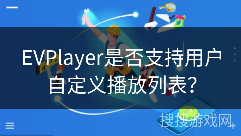 EVPlayer是否支持用户自定义播放列表？