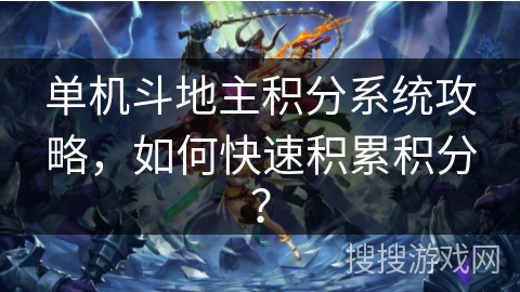 单机斗地主积分系统攻略，如何快速积累积分？