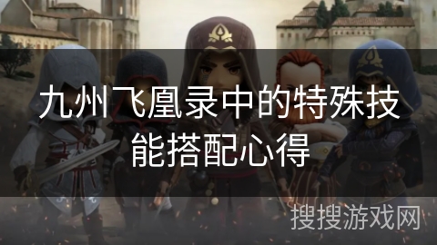 九州飞凰录中的特殊技能搭配心得