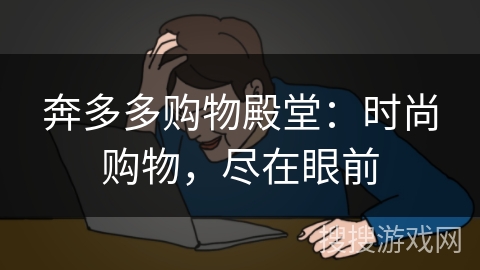 奔多多购物殿堂：时尚购物，尽在眼前