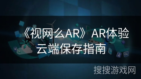 《视网么AR》AR体验云端保存指南