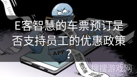 E客智慧的车票预订是否支持员工的优惠政策？
