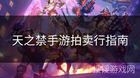 天之禁手游拍卖行指南 天之禁手游拍卖行指南