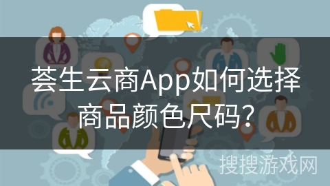 荟生云商App如何选择商品颜色尺码？
