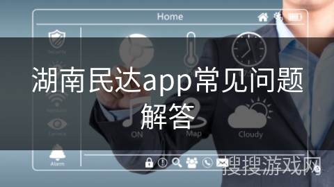湖南民达app常见问题解答