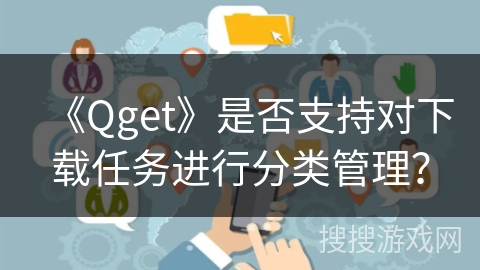 《Qget》是否支持对下载任务进行分类管理？