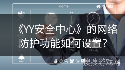 《YY安全中心》的网络防护功能如何设置？