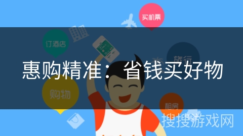 惠购精准：省钱买好物