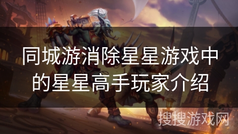 同城游消除星星游戏中的星星高手玩家介绍