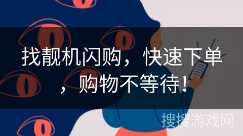 找靓机闪购，快速下单，购物不等待！