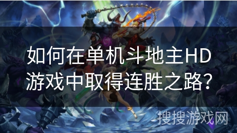 如何在单机斗地主HD游戏中取得连胜之路？