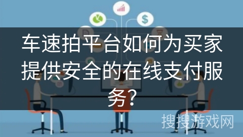 车速拍平台如何为买家提供安全的在线支付服务？