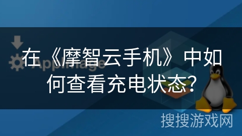 在《摩智云手机》中如何查看充电状态？