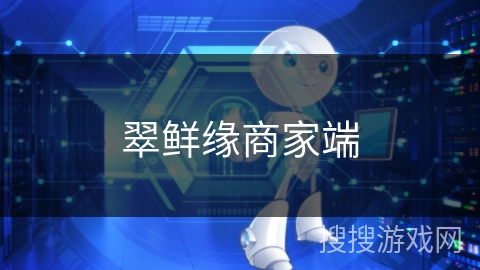 翠鲜缘商家端