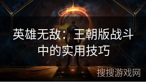 英雄无敌：王朝版战斗中的实用技巧