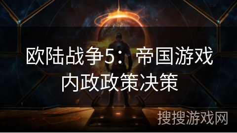 欧陆战争5：帝国游戏内政政策决策