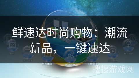 鲜速达时尚购物：潮流新品，一键速达