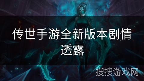 传世手游全新版本剧情透露