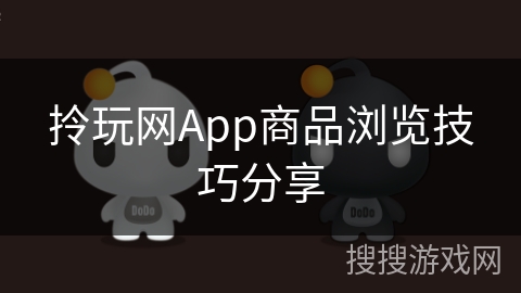 拎玩网App商品浏览技巧分享
