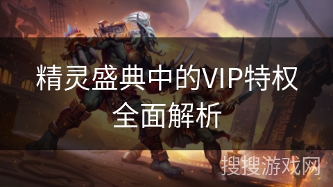 精灵盛典中的VIP特权全面解析