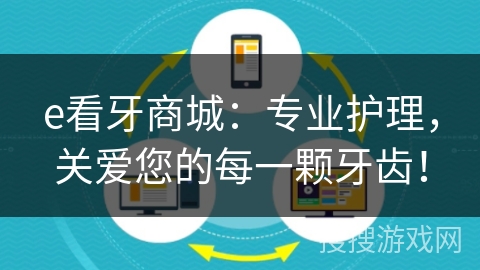 e看牙商城:专业护理,关爱您的每一颗牙齿! e看牙商城:专业护理,关爱您的每一颗牙齿!
