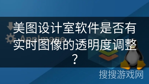 美图设计室软件是否有实时图像的透明度调整? 美图设计室软件是否有实时图像的透明度调整?