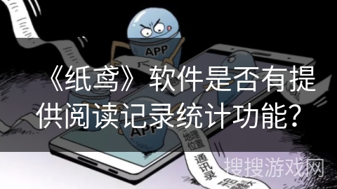 《纸鸢》软件是否有提供阅读记录统计功能？
