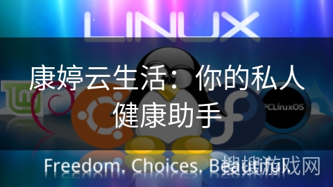 康婷云生活：你的私人健康助手