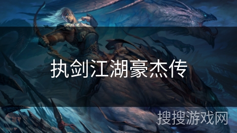 执剑江湖豪杰传 执剑江湖豪杰传