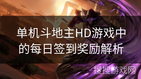 单机斗地主HD游戏中的每日签到奖励解析