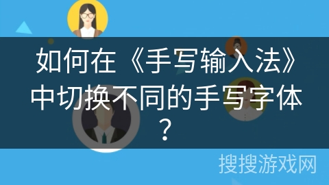 如何在《手写输入法》中切换不同的手写字体？