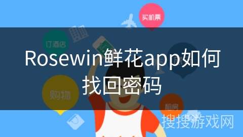 Rosewin鲜花app如何找回密码