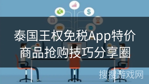 泰国王权免税App特价商品抢购技巧分享圈