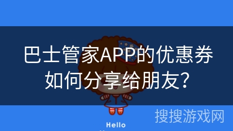 巴士管家APP的优惠券如何分享给朋友？