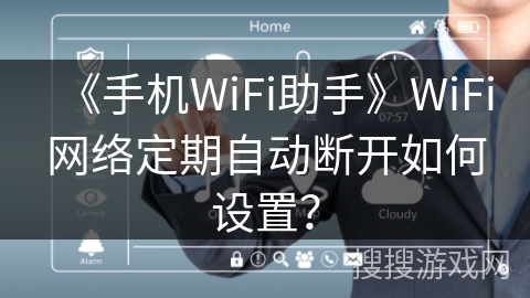 《手机WiFi助手》WiFi网络定期自动断开如何设置？