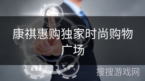 康祺惠购独家时尚购物广场