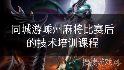 同城游嵊州麻将比赛后的技术培训课程