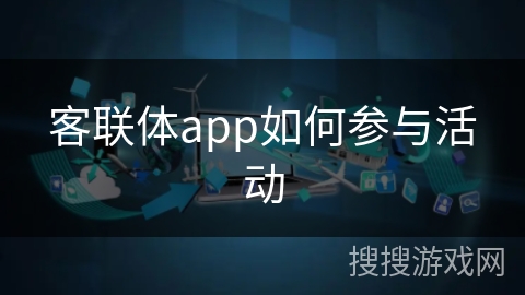 客联体app如何参与活动