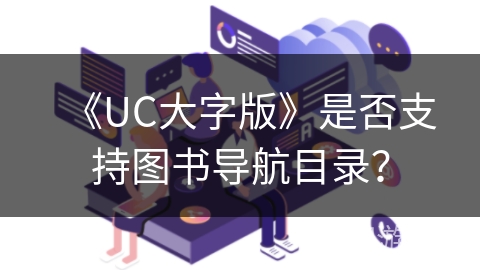 《UC大字版》是否支持图书导航目录？