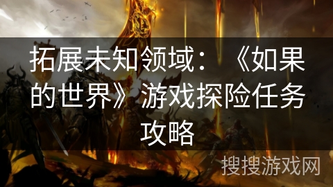 拓展未知领域：《如果的世界》游戏探险任务攻略