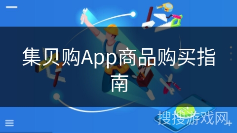 集贝购App商品购买指南