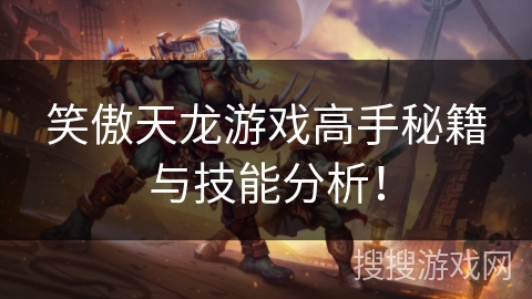 笑傲天龙游戏高手秘籍与技能分析！
