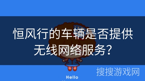 恒风行的车辆是否提供无线网络服务？