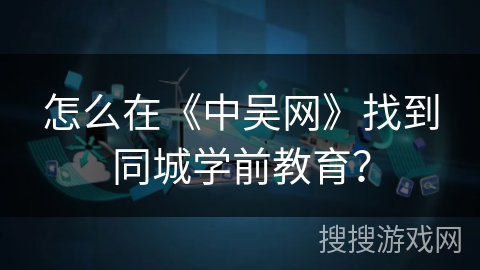 怎么在《中吴网》找到同城学前教育？