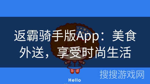 返霸骑手版App：美食外送，享受时尚生活