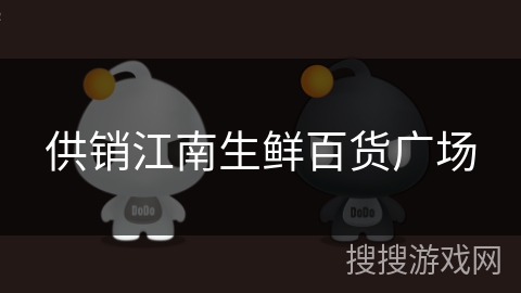 供销江南生鲜百货广场