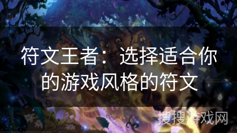 符文王者：选择适合你的游戏风格的符文
