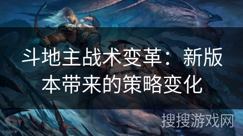 斗地主战术变革：新版本带来的策略变化