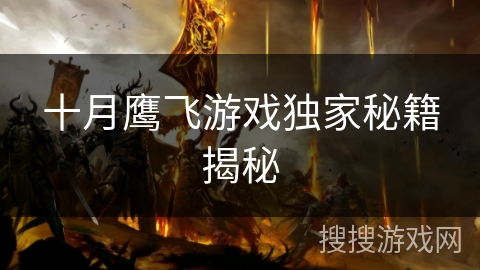 十月鹰飞游戏独家秘籍揭秘