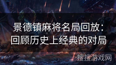 景德镇麻将名局回放：回顾历史上经典的对局